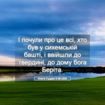 Picture 05 - Книга Суддів 9:46 UKR - І почули про це всі, хто був - Bible Verse Picture