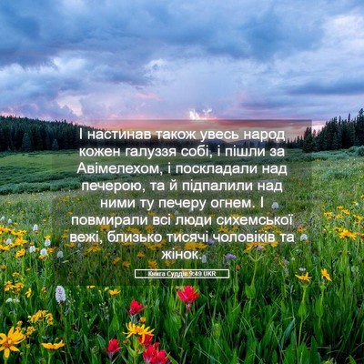 Picture 05 - Книга Суддів 9:49 UKR - І настинав також увесь - Bible Verse Picture