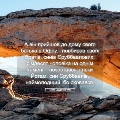 Picture 05 - Книга Суддів 9:5 UKR - А він прийшов до дому свого - Bible Verse Picture