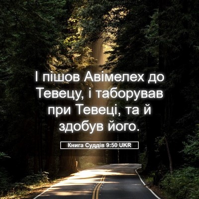 Picture 05 - Книга Суддів 9:50 UKR - І пішов Авімелех до Тевецу, - Bible Verse Picture