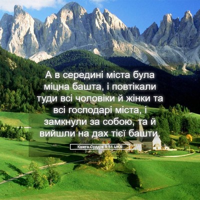 Picture 05 - Книга Суддів 9:51 UKR - А в середині міста була - Bible Verse Picture
