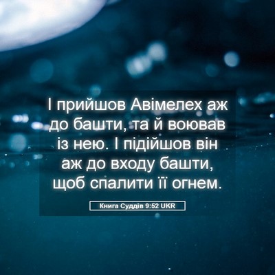 Picture 05 - Книга Суддів 9:52 UKR - І прийшов Авімелех аж до - Bible Verse Picture