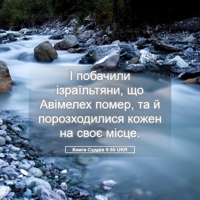 Picture 05 - Книга Суддів 9:55 UKR - І побачили ізраїльтяни, що - Bible Verse Picture