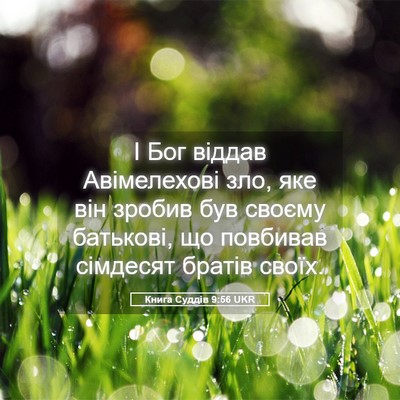 Picture 05 - Книга Суддів 9:56 UKR - І Бог віддав Авімелехові - Bible Verse Picture