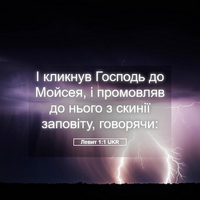 Picture 05 - Левит 1:1 UKR - І кликнув Господь до - Bible Verse Picture