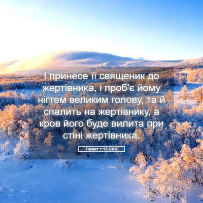 Picture 05 - Левит 1:15 UKR - І принесе її священик до - Bible Verse Picture