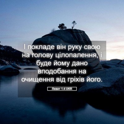 Picture 05 - Левит 1:4 UKR - І покладе він руку свою на - Bible Verse Picture
