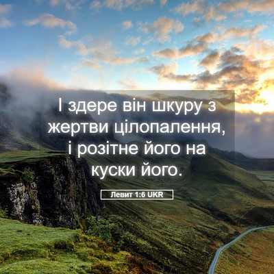 Picture 05 - Левит 1:6 UKR - І здере він шкуру з жертви - Bible Verse Picture