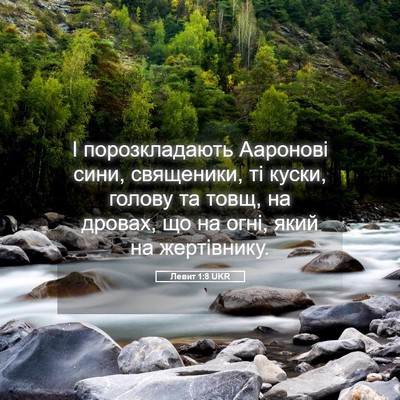 Picture 05 - Левит 1:8 UKR - І порозкладають Ааронові - Bible Verse Picture