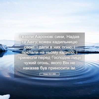 Picture 05 - Левит 10:1 UKR - І взяли Ааронові сини, - Bible Verse Picture