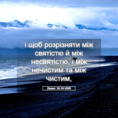 Picture 05 - Левит 10:10 UKR - і щоб розрізняти між - Bible Verse Picture