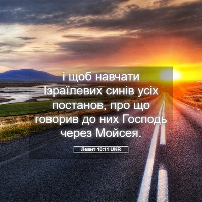 Picture 05 - Левит 10:11 UKR - і щоб навчати Ізраїлевих - Bible Verse Picture