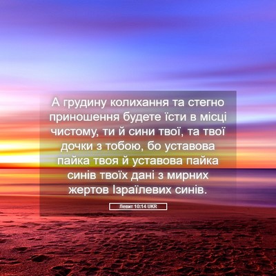 Picture 05 - Левит 10:14 UKR - А грудину колихання та - Bible Verse Picture