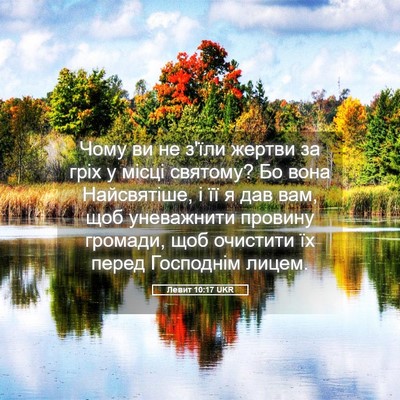 Picture 05 - Левит 10:17 UKR - Чому ви не з'їли жертви за - Bible Verse Picture