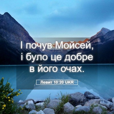 Picture 05 - Левит 10:20 UKR - І почув Мойсей, і було це - Bible Verse Picture