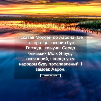 Picture 05 - Левит 10:3 UKR - І сказав Мойсей до Аарона: - Bible Verse Picture