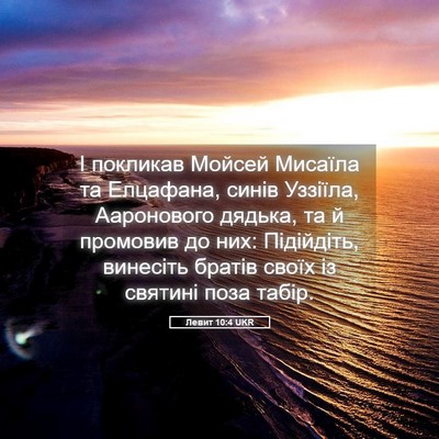 Picture 05 - Левит 10:4 UKR - І покликав Мойсей Мисаїла - Bible Verse Picture