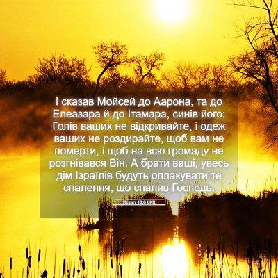 Picture 05 - Левит 10:6 UKR - І сказав Мойсей до Аарона, - Bible Verse Picture
