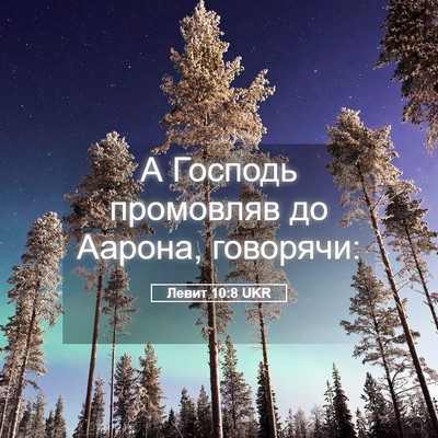 Picture 05 - Левит 10:8 UKR - А Господь промовляв до - Bible Verse Picture