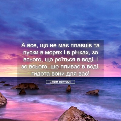 Picture 05 - Левит 11:10 UKR - А все, що не має плавців та - Bible Verse Picture