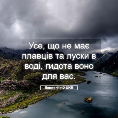 Picture 05 - Левит 11:12 UKR - Усе, що не має плавців та - Bible Verse Picture