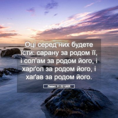 Picture 05 - Левит 11:22 UKR - Оці серед них будете їсти: - Bible Verse Picture
