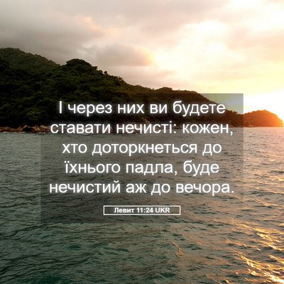 Picture 05 - Левит 11:24 UKR - І через них ви будете - Bible Verse Picture