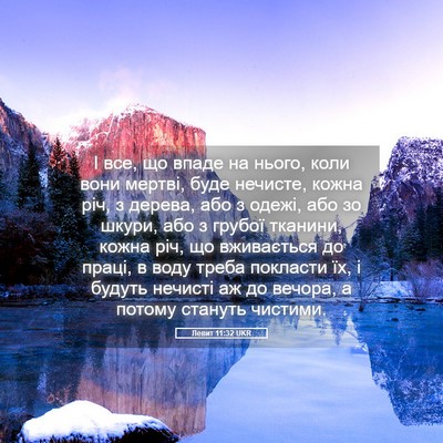 Picture 05 - Левит 11:32 UKR - І все, що впаде на нього, - Bible Verse Picture
