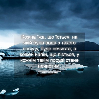 Picture 05 - Левит 11:34 UKR - Кожна їжа, що їсться, на - Bible Verse Picture