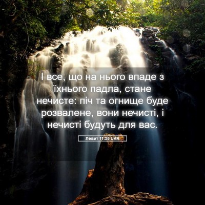 Picture 05 - Левит 11:35 UKR - І все, що на нього впаде з - Bible Verse Picture
