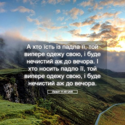 Picture 05 - Левит 11:40 UKR - А хто їсть із падла її, той - Bible Verse Picture