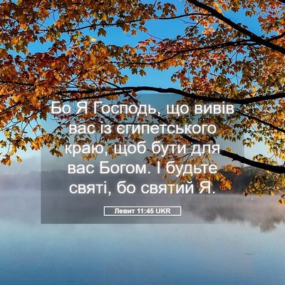 Picture 05 - Левит 11:45 UKR - Бо Я Господь, що вивів вас - Bible Verse Picture