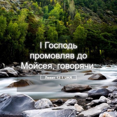Picture 05 - Левит 12:1 UKR - І Господь промовляв до - Bible Verse Picture