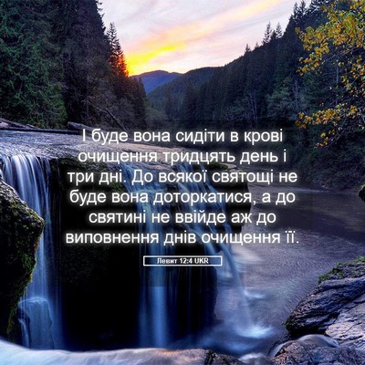 Picture 05 - Левит 12:4 UKR - І буде вона сидіти в крові - Bible Verse Picture