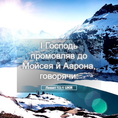 Picture 05 - Левит 13:1 UKR - І Господь промовляв до - Bible Verse Picture