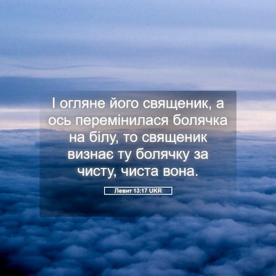 Picture 05 - Левит 13:17 UKR - І огляне його священик, а - Bible Verse Picture