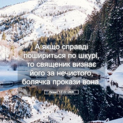Picture 05 - Левит 13:22 UKR - А якщо справді пошириться - Bible Verse Picture