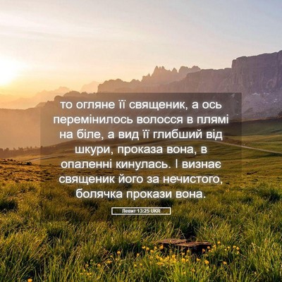 Picture 05 - Левит 13:25 UKR - то огляне її священик, а - Bible Verse Picture