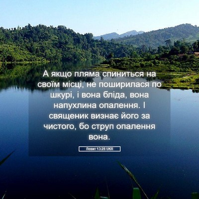 Picture 05 - Левит 13:28 UKR - А якщо пляма спиниться на - Bible Verse Picture