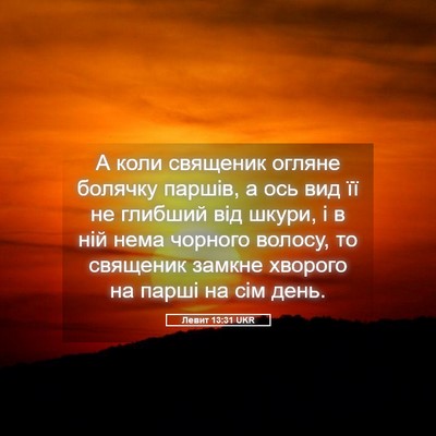 Picture 05 - Левит 13:31 UKR - А коли священик огляне - Bible Verse Picture