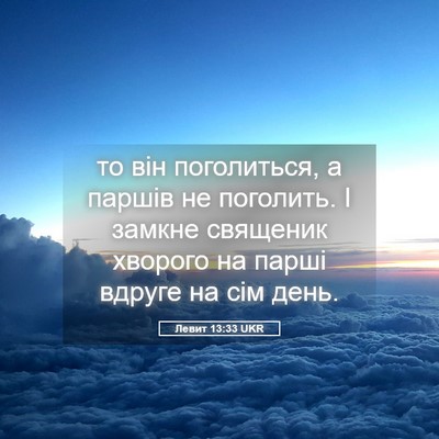 Picture 05 - Левит 13:33 UKR - то він поголиться, а паршів - Bible Verse Picture