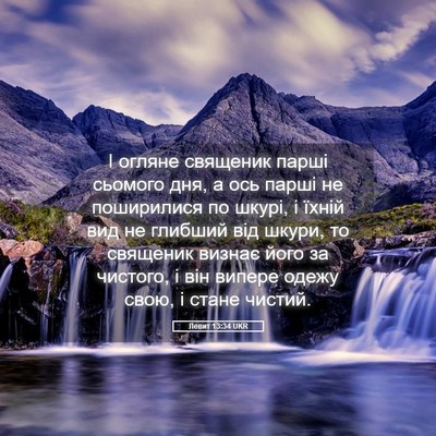 Picture 05 - Левит 13:34 UKR - І огляне священик парші - Bible Verse Picture