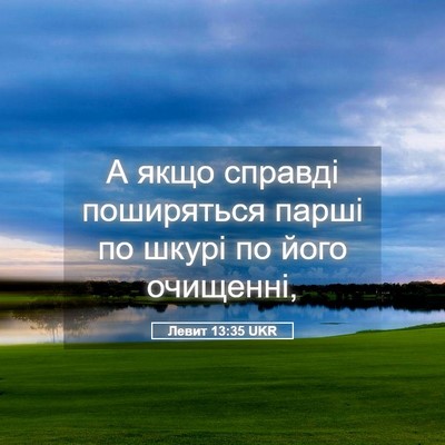 Picture 05 - Левит 13:35 UKR - А якщо справді поширяться - Bible Verse Picture