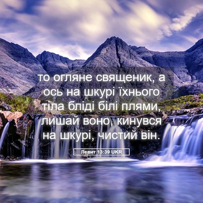 Picture 05 - Левит 13:39 UKR - то огляне священик, а ось - Bible Verse Picture