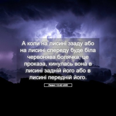 Picture 05 - Левит 13:42 UKR - А коли на лисині ззаду або - Bible Verse Picture