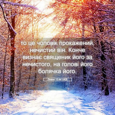 Picture 05 - Левит 13:44 UKR - то це чоловік прокажений, - Bible Verse Picture