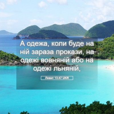 Picture 05 - Левит 13:47 UKR - А одежа, коли буде на ній - Bible Verse Picture