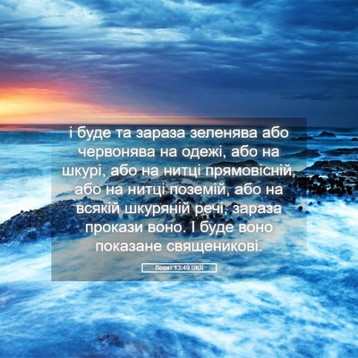 Picture 05 - Левит 13:49 UKR - і буде та зараза зеленява - Bible Verse Picture