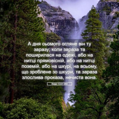 Picture 05 - Левит 13:51 UKR - А дня сьомого огляне він ту - Bible Verse Picture