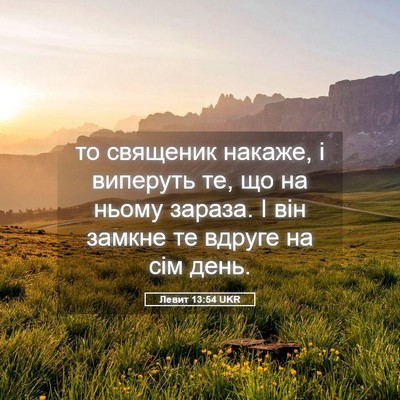 Picture 05 - Левит 13:54 UKR - то священик накаже, і - Bible Verse Picture